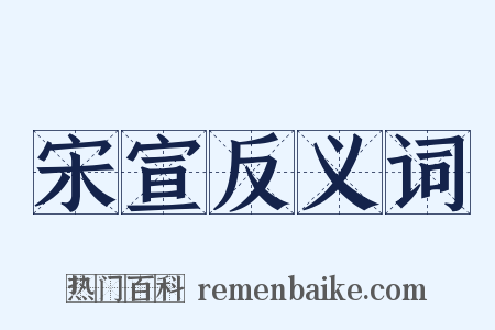 宋宣反义词是什么意思的图片
